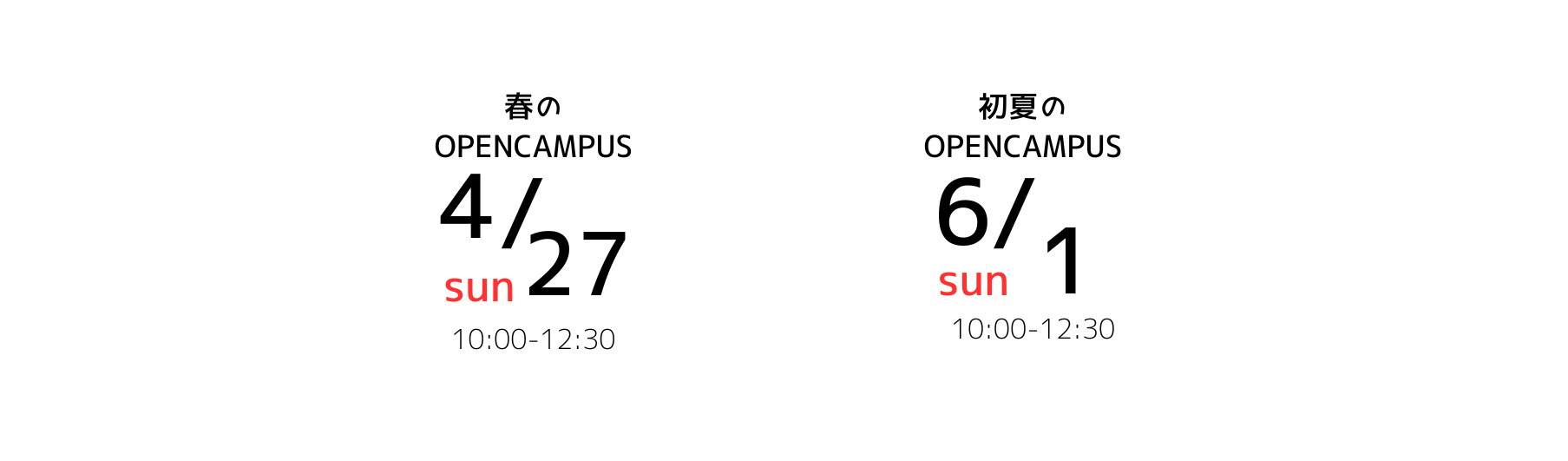 OPEN CAMPUS 日程