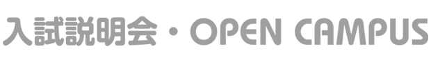 新島学園短大 OPEN CAMPUS